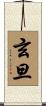 玄旦 Scroll