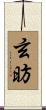 玄昉 Scroll
