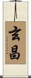 玄昌 Scroll