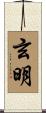 玄明 Scroll