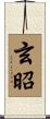 玄昭 Scroll