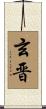 玄晋 Scroll