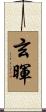 玄暉 Scroll