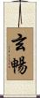 玄暢 Scroll
