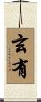 玄有 Scroll