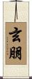 玄朋 Scroll