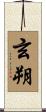 玄朔 Scroll