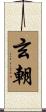 玄朝 Scroll