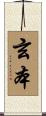玄本 Scroll
