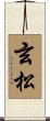 玄松 Scroll