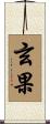 玄果 Scroll
