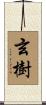 玄樹 Scroll