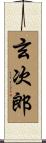 玄次郎 Scroll