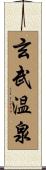 玄武温泉 Scroll