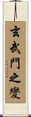 玄武門之變 Scroll