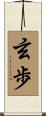 玄歩 Scroll