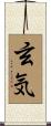 玄気 Scroll