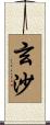 玄沙 Scroll