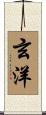 玄洋 Scroll