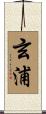 玄浦 Scroll