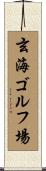 玄海ゴルフ場 Scroll