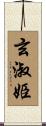 玄淑姫 Scroll