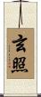 玄照 Scroll
