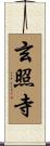 玄照寺 Scroll