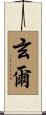 玄爾 Scroll