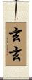 玄玄 Scroll