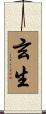 玄生 Scroll