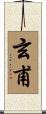 玄甫 Scroll