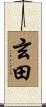 玄田 Scroll