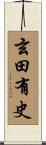 玄田有史 Scroll