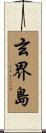 玄界島 Scroll