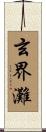 玄界灘 Scroll