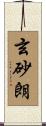 玄砂朗 Scroll