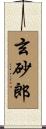 玄砂郎 Scroll