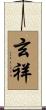 玄祥 Scroll