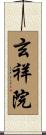 玄祥院 Scroll