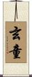玄童 Scroll