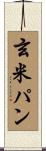 玄米パン Scroll