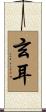玄耳 Scroll