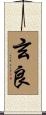 玄良 Scroll