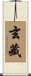 玄藏 Scroll