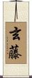 玄藤 Scroll
