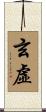 玄虛 Scroll