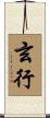 玄行 Scroll