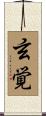 玄覚 Scroll