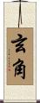 玄角 Scroll